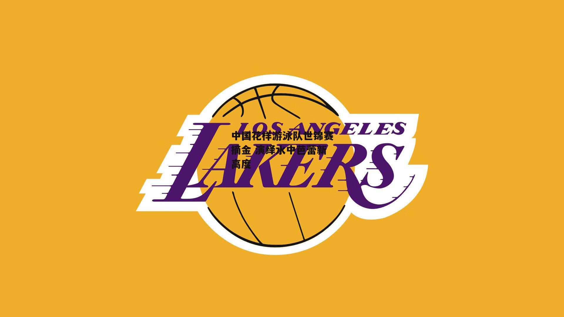 中国花样游泳队世锦赛摘金 演绎水中芭蕾新高度